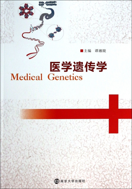 醫學遺傳學