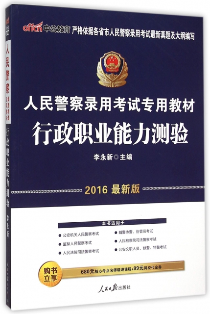 行政職業能力測驗(2016最新版人民警察錄用考試專用教材)