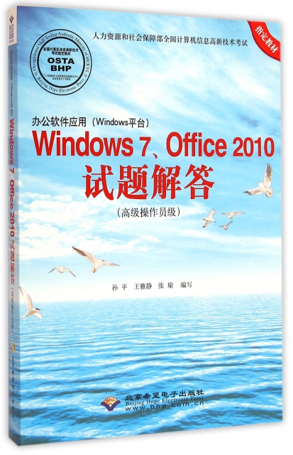 辦公軟件應用<Windows平臺>Windows7Office2010試題解答(附光盤高級操作員級人力資源和社會保障部全國計算機信息高新技術考試指定教材)