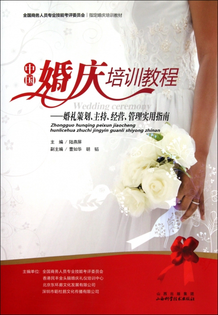 中國婚慶培訓教程