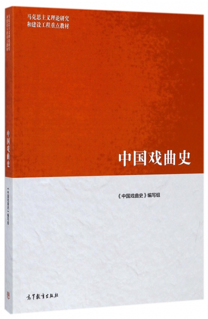 中國戲曲史(馬克思主義理論研究和建設工程重點教材)