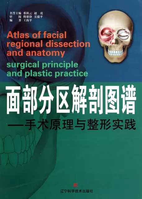 面部分區解剖圖譜--手術原理與整形實踐(精)