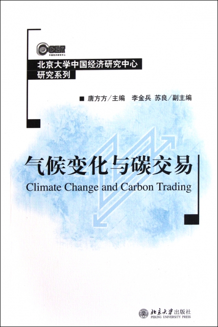 氣候變化與碳交易/北京大學中國經濟研究中心研究繫列
