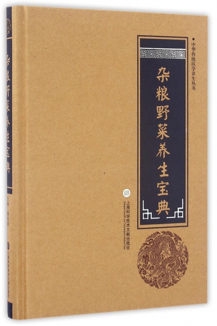 雜糧野菜養生寶典(精)/中華傳統醫學養生叢書