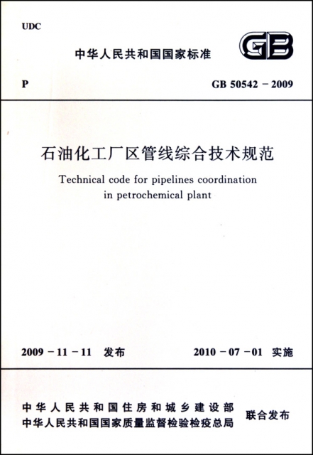 石油化工廠區管線綜合技術規範(GB50542-2009)/中華人民共和國國家標準