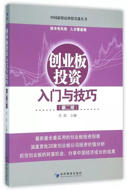 創業板投資入門與技巧(第2版)/中國新股民炒股實戰叢書