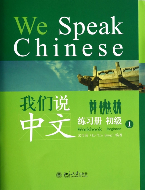 我們說中文(附光盤初級1共2冊)