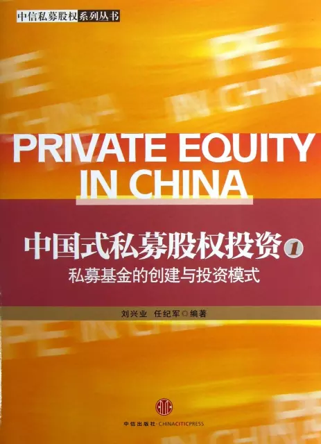 中國式私募股權投資(1私募基金的創建與投資模式)/中信私募股權繫列叢書