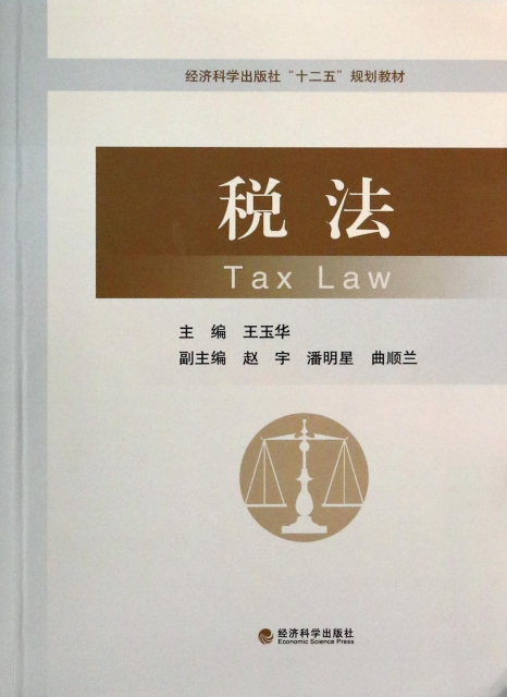 稅法(經濟科學出版社