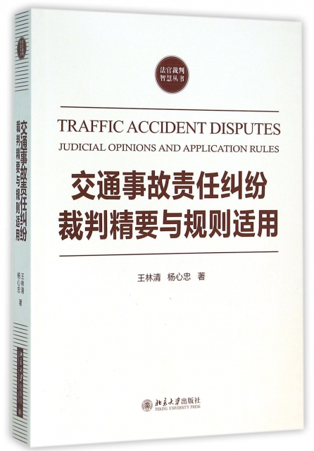 交通事故責任糾紛裁判精要與規則適用/法官裁判智慧叢書