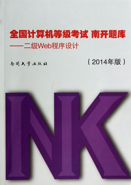 全國計算機等級考試南開題庫--二級Web程序設計(附光盤2014年版)
