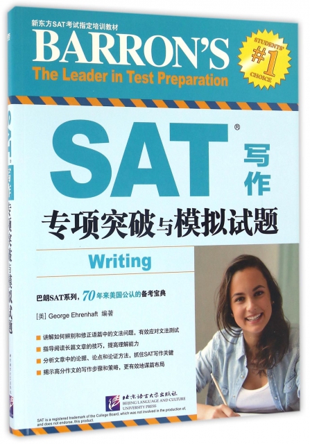 SAT寫作專項突破與模擬試題(新東方SAT考試指定培訓教材)