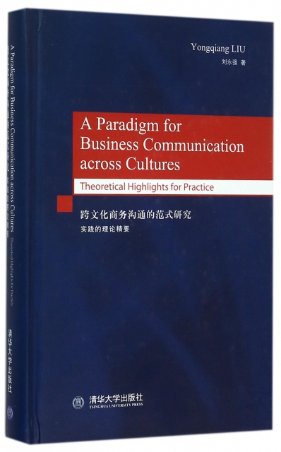 跨文化商務溝通的範式研究(實踐的理論精要英文版)(精)