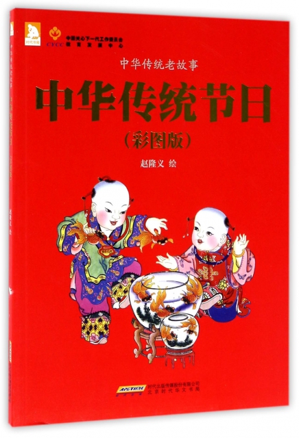 中華傳統節日(彩圖版)/中華傳統老故事
