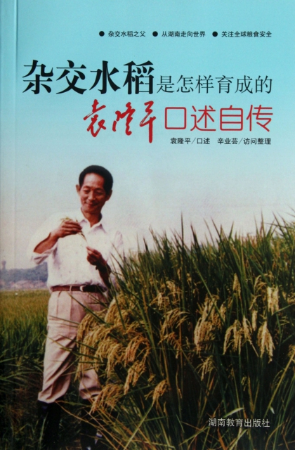 雜交水稻是怎樣育成的