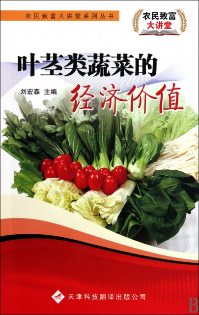 葉莖類蔬菜的經濟價值/農民致富大講堂繫列叢書
