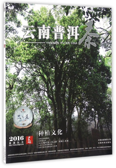 雲南普洱茶(2016春)