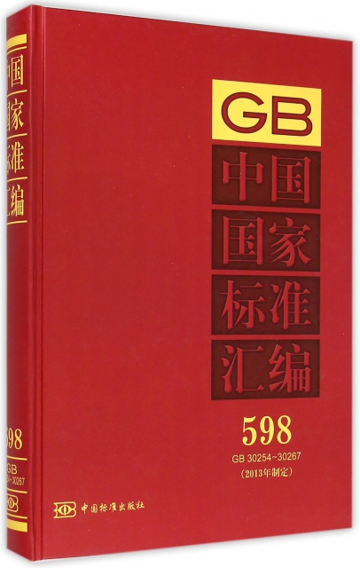 中國國家標準彙編(2013年制定598GB30254-30267)(精)