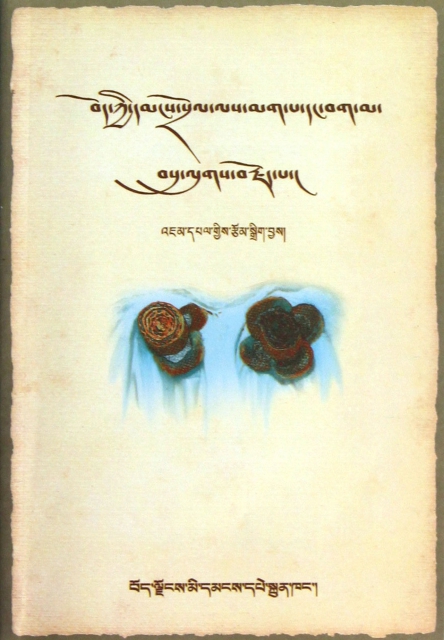 西藏民間婚俗(藏文版)