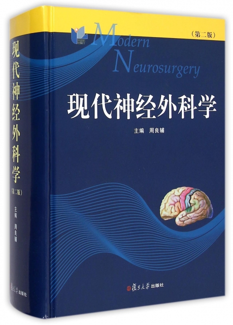 現代神經外科學(第2版)(精)