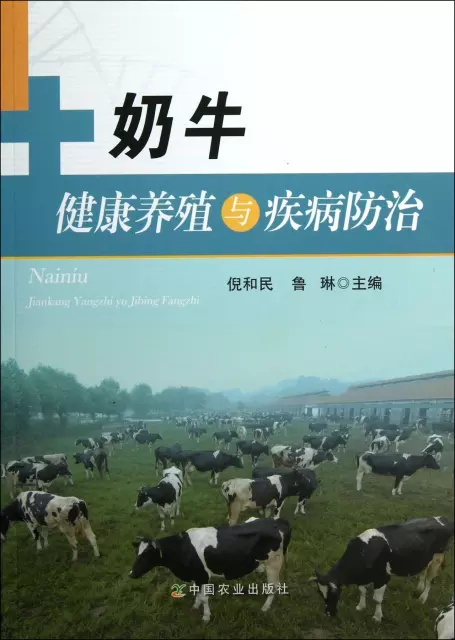奶牛健康養殖與疾病防治