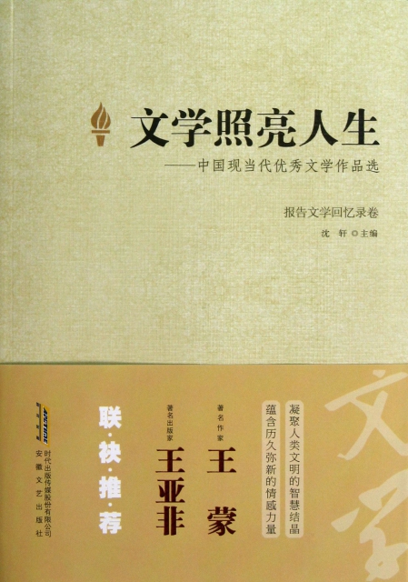 文學照亮人生--中國現當代優秀文學作品選(報告文學回憶錄卷)