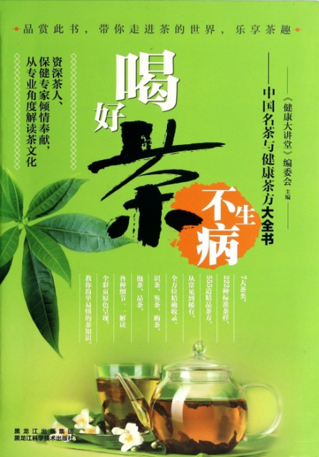 喝好茶不生病--中國名茶與健康茶方大全書