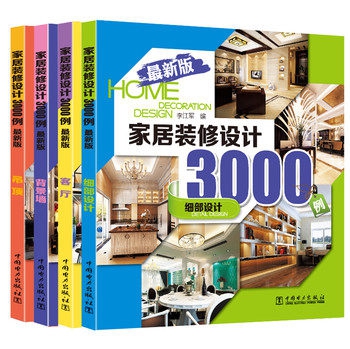 家居裝修設計3000例(最新版 共4冊)
