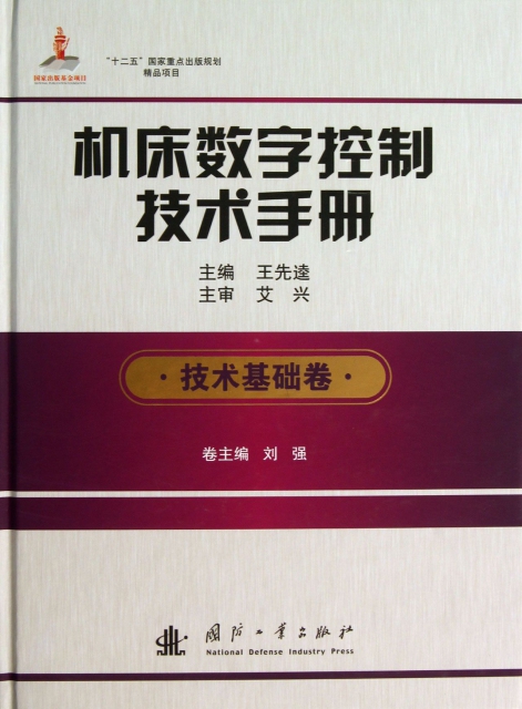 機床數字控制技術手冊(技術基礎卷)(精)