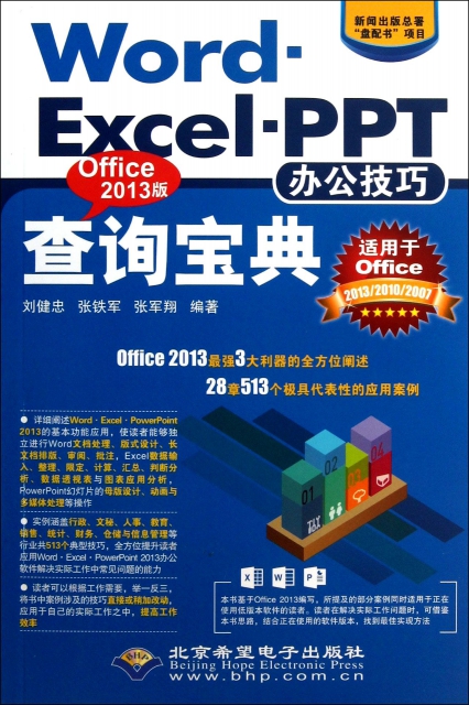 Word Excel PPT辦公技巧查詢寶典(附光盤Office2013版適用於Office201320102007)