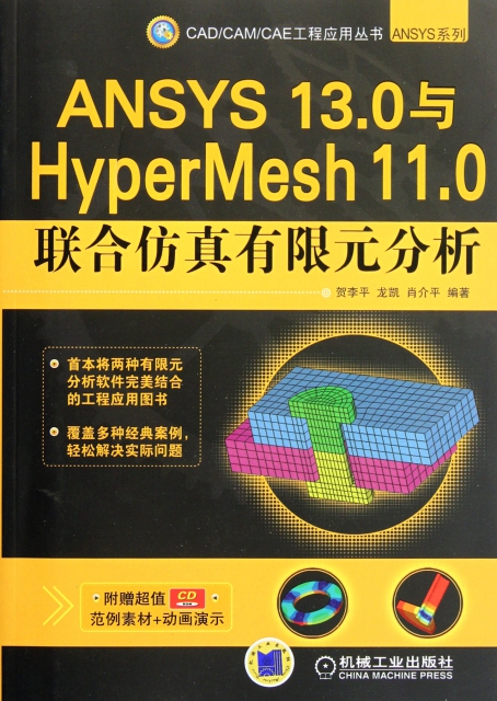 ANSYS13.0與HyperMesh11.0聯合仿真有限元分析(附光盤)/ANSYS繫列/CADCAMCAE工程應用叢書