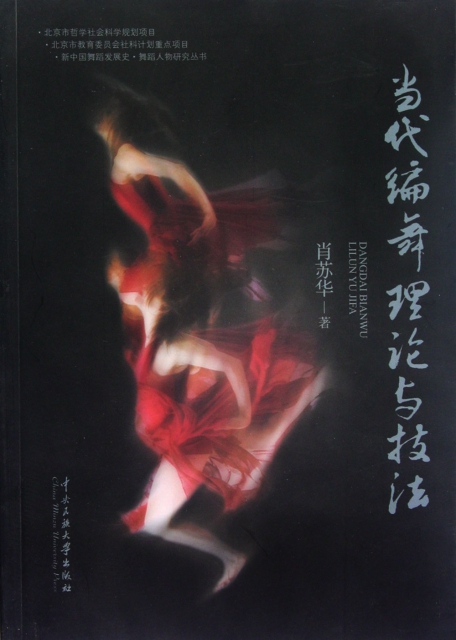 當代編舞理論與技法/新中國舞蹈發展史舞蹈人物研究叢書