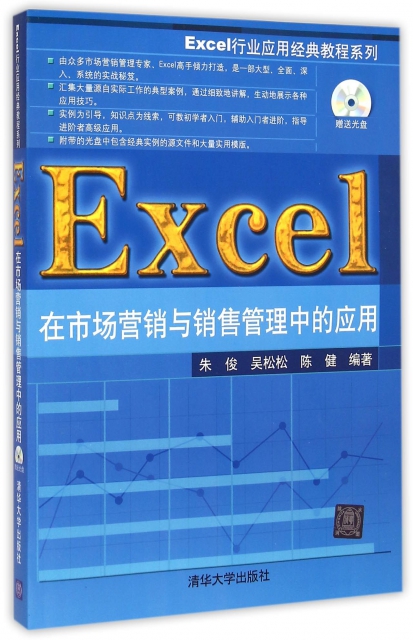 Excel在市場營銷與銷售管理中的應用(附光盤)/Excel行業應用經典教程繫列
