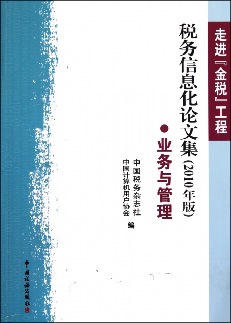 走進金稅工程(稅務信息化論文集業務與管理2010年版)