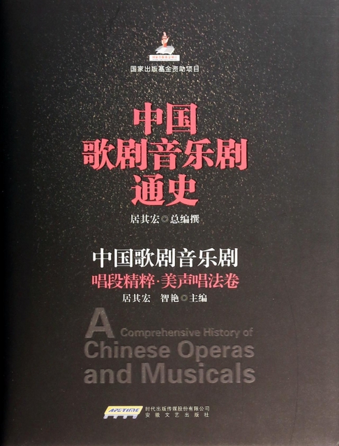 中國歌劇音樂劇通史(中國歌劇音樂劇唱段精粹美聲唱法卷)(精)