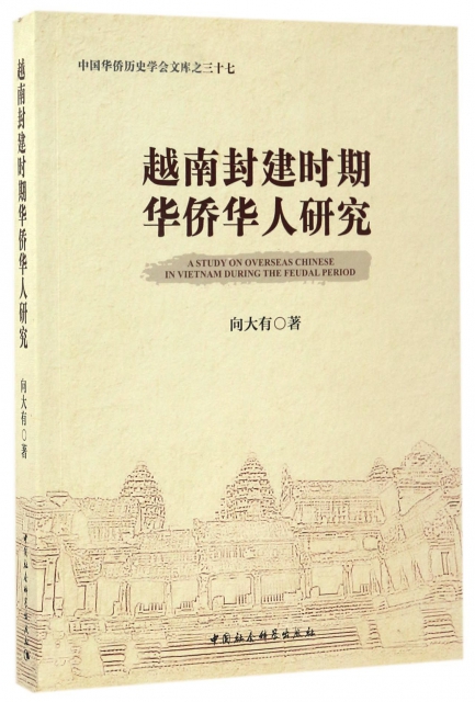 越南封建時期華僑華人研究/中國華僑歷史學會文庫