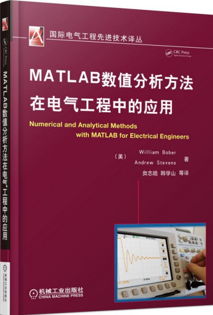 MATLAB數值分析方法在電氣工程中的應用/國際電氣工程先進技術譯叢
