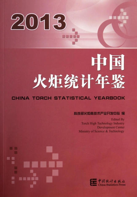 中國火炬統計年鋻(2013)