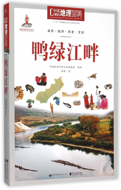 鴨綠江畔/中國地理百