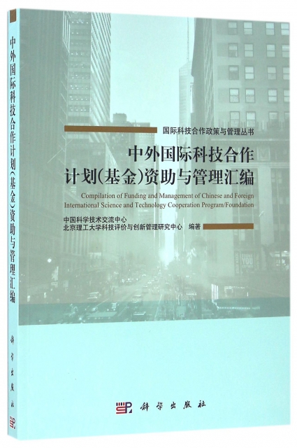 中外國際科技合作計劃<基金>資助與管理彙編/國際科技合作政策與管理叢書