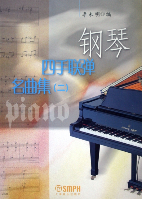 鋼琴四手聯彈名曲集(2)