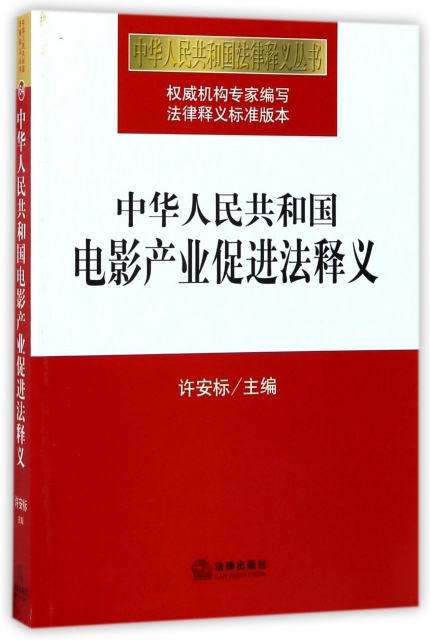 中華人民共和國電影產業促進法釋義/中華人民共和國法律釋義叢書
