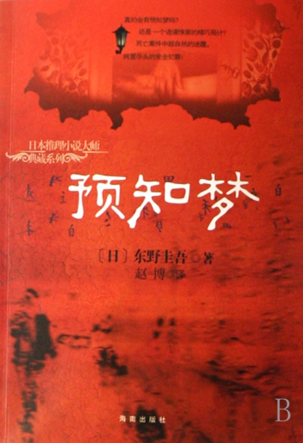 0571-26306883 出版社 海南 isbn 9787544321822 作者 (日)东野圭吾