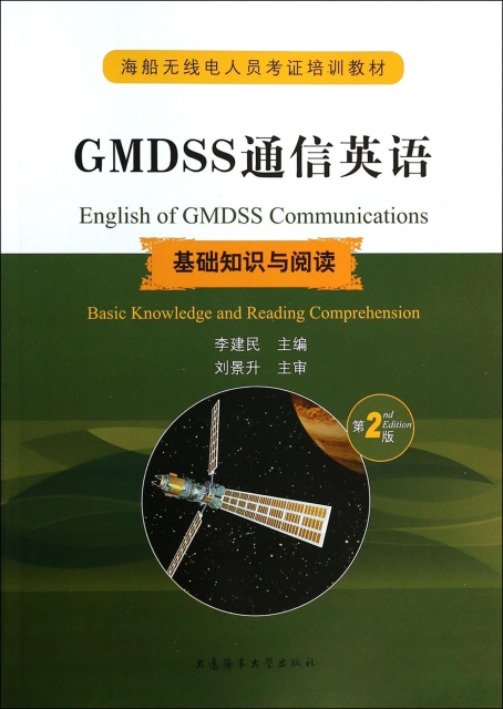 GMDSS通信英語(基礎知識與閱讀第2版海船無線電人員考證培訓教材)