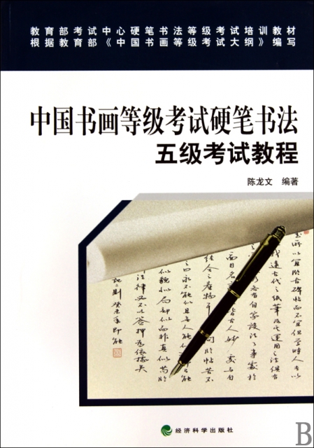 中國書畫等級考試硬筆書法五級考試教程(教育部考試中心硬筆書法等級考試培訓教材)