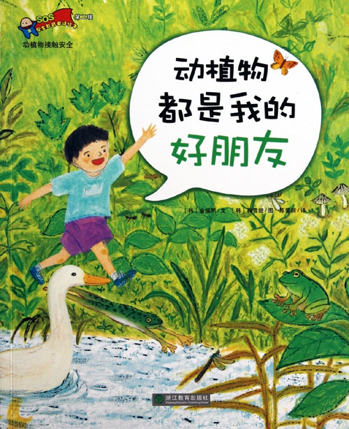 动植物都是我的好朋友/安全教育童话绘本 ￥7.80 市场价:￥12.00现货
