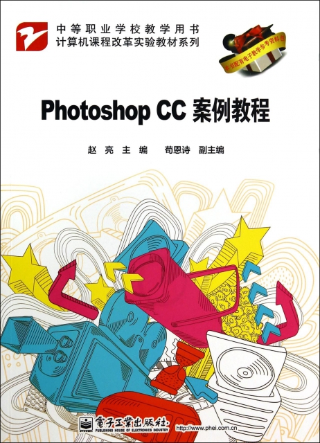 Photoshop CC案例教程(中等職業學校教學用書)/計算機課程改革實驗教材繫列