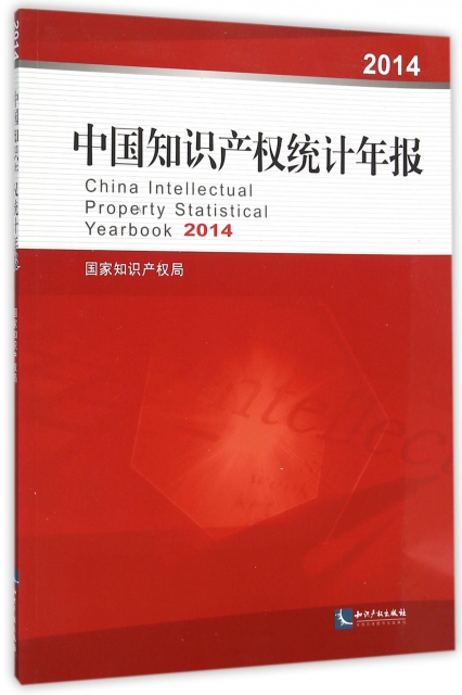 中國知識產權統計年報(2014)