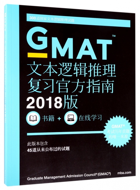GMAT文本邏輯推理復習官方指南(2018版)