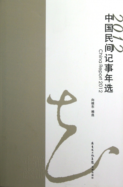 2012中國民間記事年選